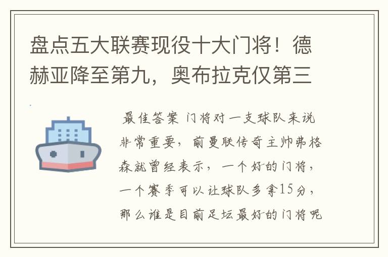 盘点五大联赛现役十大门将!德赫亚降至第九,奥布拉克仅第三