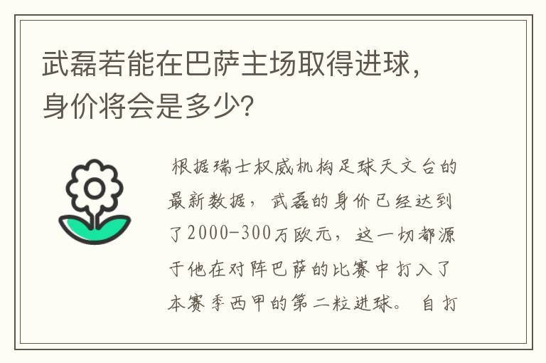 武磊若能在巴萨主场取得进球,身价将会是多少?