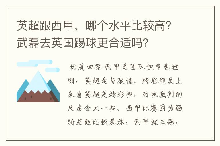 英超跟西甲,哪个水平比较高?武磊去英国踢球更合适吗?