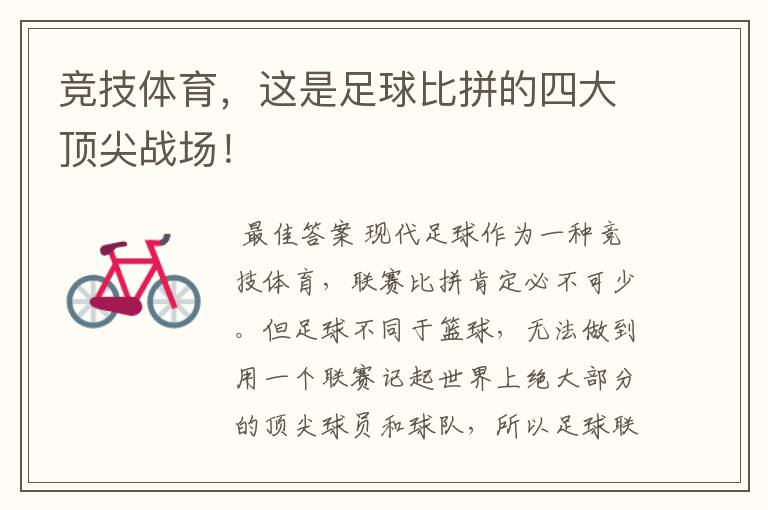 竞技体育,这是足球比拼的四大顶尖战场!
