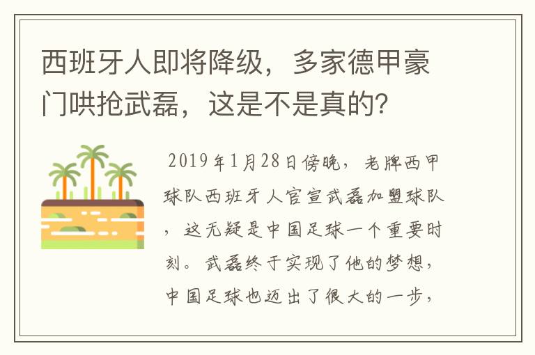 西班牙人即将降级,多家德甲豪门哄抢武磊,这是不是真的?