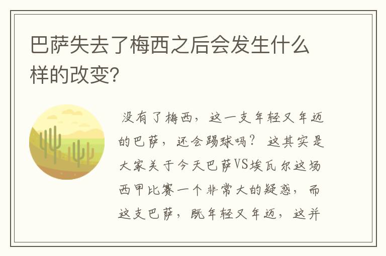巴萨失去了梅西之后会发生什么样的改变?