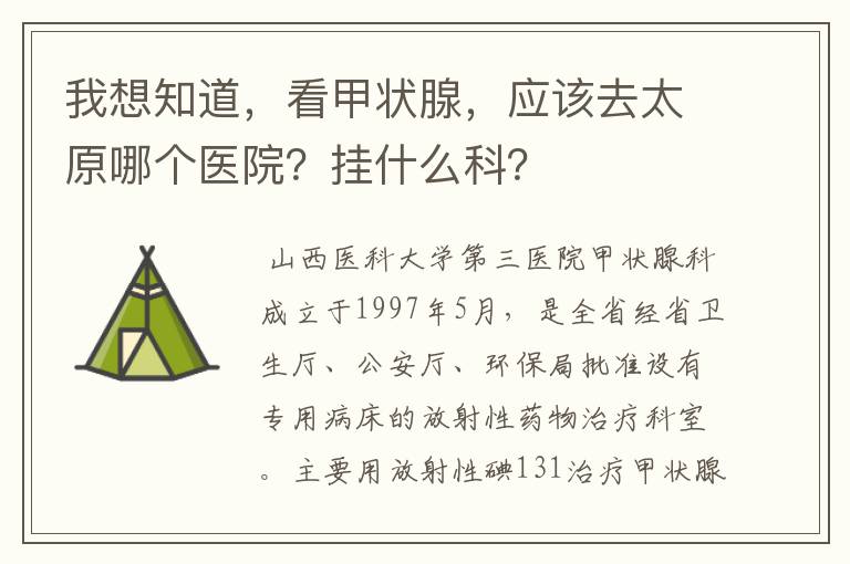 我想知道,看甲状腺,应该去太原哪个医院?挂什么科?
