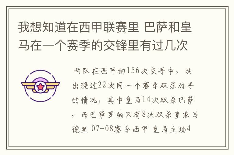 我想知道在西甲联赛里 巴萨和皇马在一个赛季的交锋里有过几次出现“双杀”的情况?