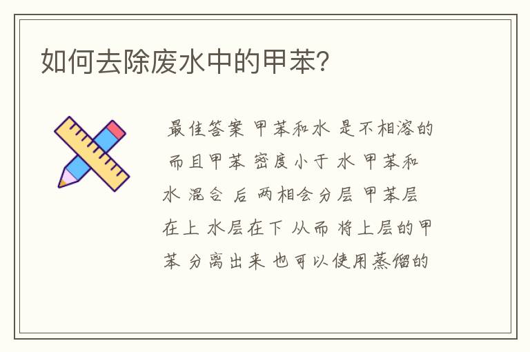 如何去除废水中的甲苯?