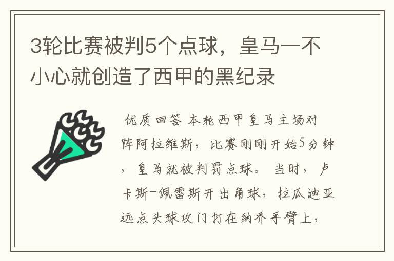 3轮比赛被判5个点球，皇马一不小心就创造了西甲的黑纪录