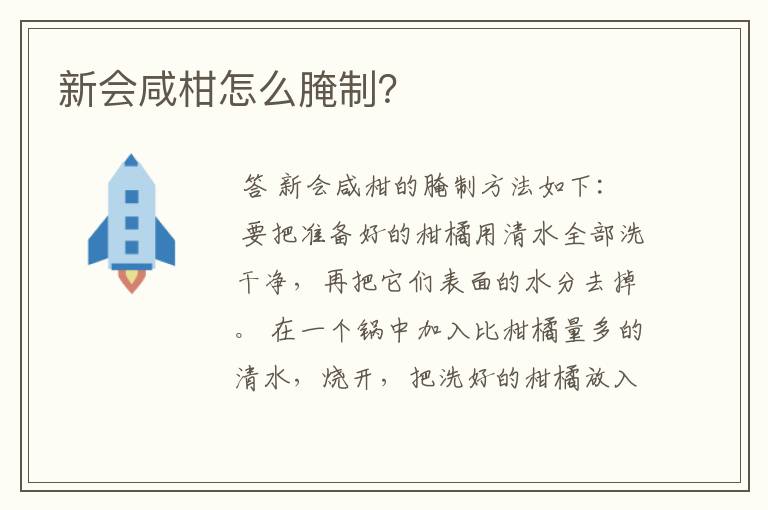 新会咸柑怎么腌制?