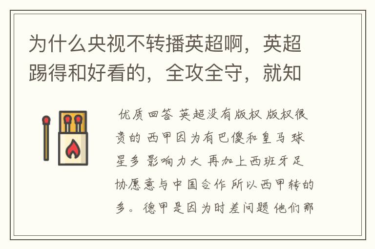 为什么央视不转播英超啊,英超踢得和好看的,全攻全守,就知道转西甲。郁闷的是德甲很少人看啊,转的最多