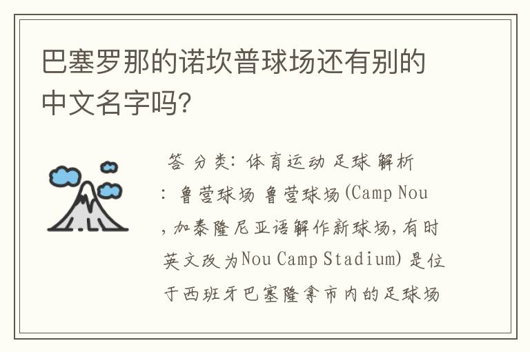 巴塞罗那的诺坎普球场还有别的中文名字吗?