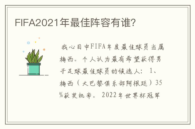 FIFA2021年最佳阵容有谁?