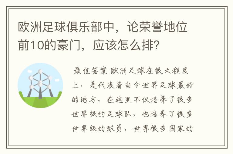 欧洲足球俱乐部中,论荣誉地位前10的豪门,应该怎么排?