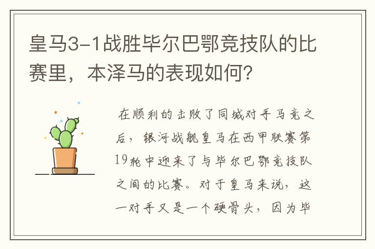 皇马3-1战胜毕尔巴鄂竞技队的比赛里,本泽马的表现如何?