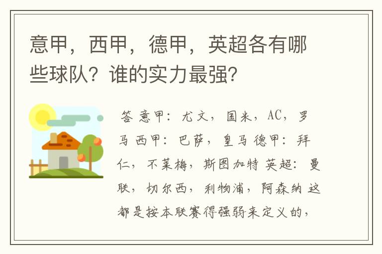 意甲,西甲,德甲,英超各有哪些球队?谁的实力最强?