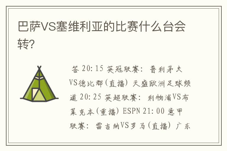 巴萨VS塞维利亚的比赛什么台会转?
