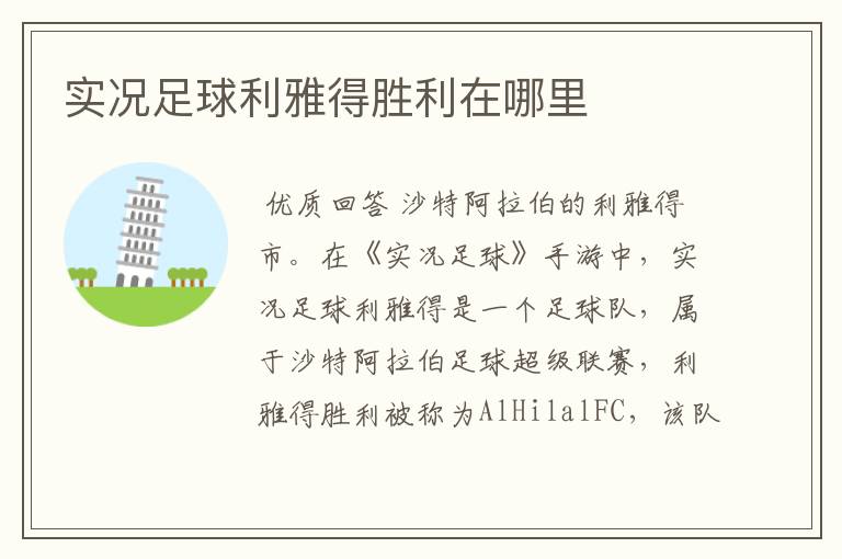 实况足球利雅得胜利在哪里