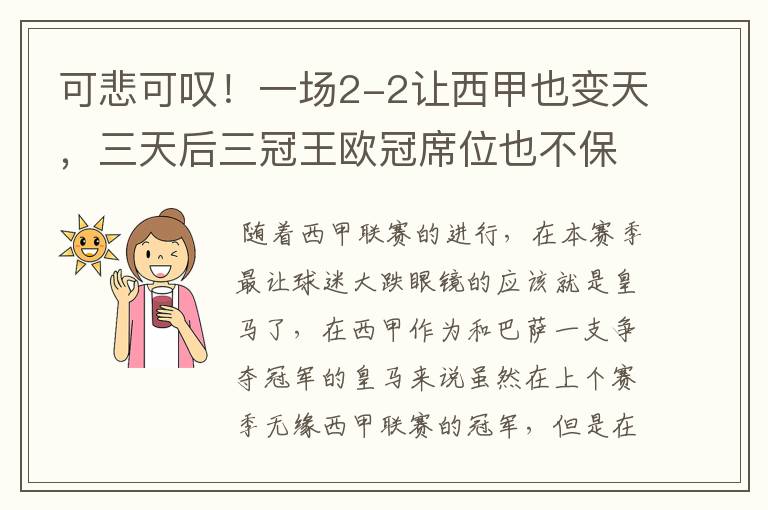 可悲可叹!一场2-2让西甲也变天,三天后三冠王欧冠席位也不保