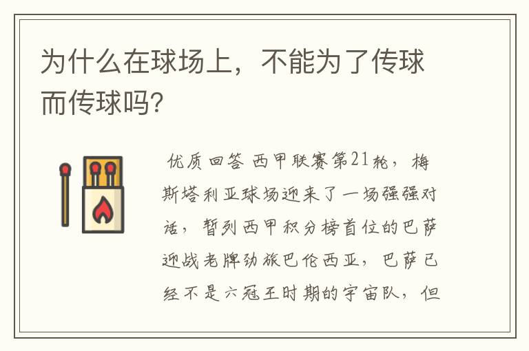 为什么在球场上,不能为了传球而传球吗?