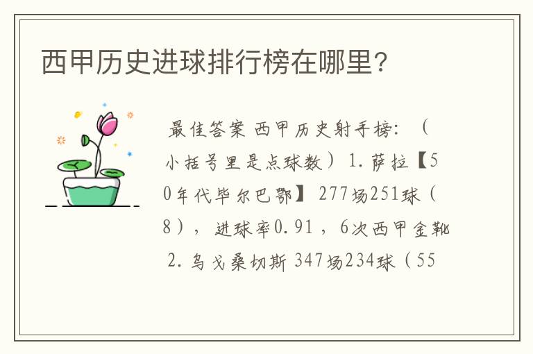 西甲历史进球排行榜在哪里?