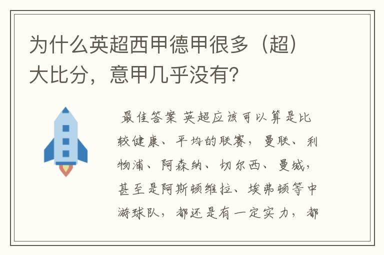为什么英超西甲德甲很多(超)大比分,意甲几乎没有?