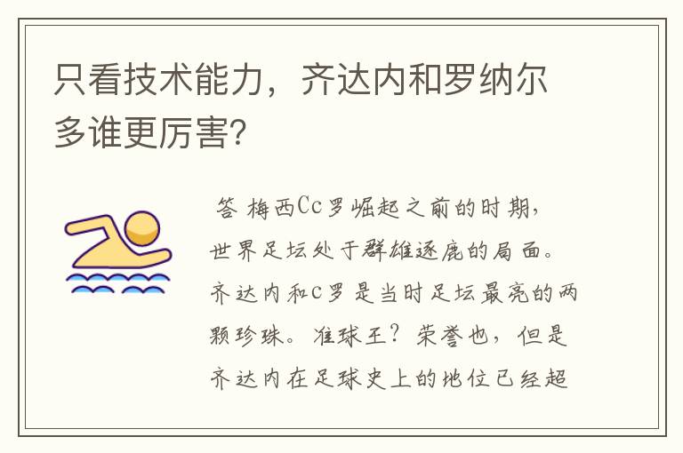 只看技术能力,齐达内和罗纳尔多谁更厉害?