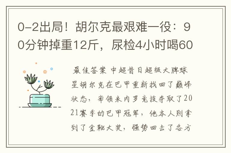 0-2出局!胡尔克最艰难一役:90分钟掉重12斤,尿检4小时喝60斤水