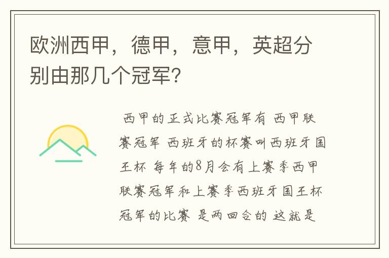 欧洲西甲,德甲,意甲,英超分别由那几个冠军?
