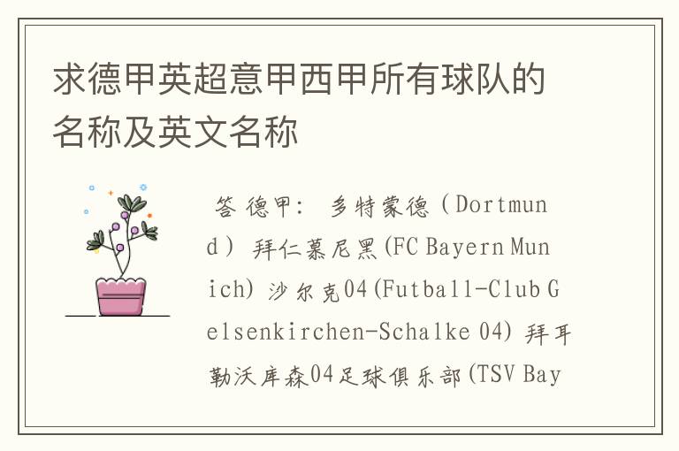 求德甲英超意甲西甲所有球队的名称及英文名称