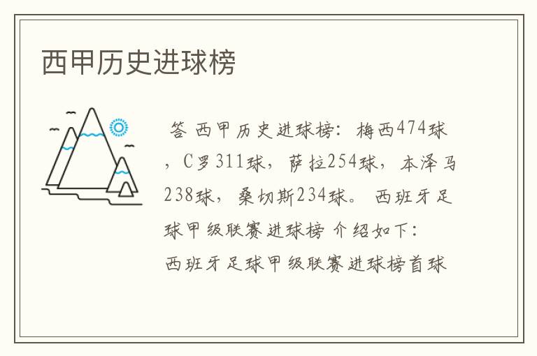 西甲历史进球榜