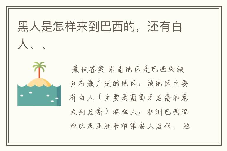 黑人是怎样来到巴西的,还有白人、、