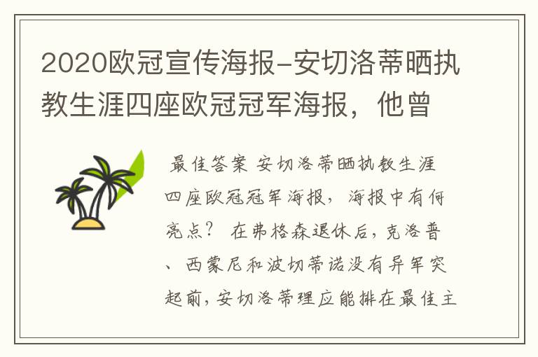 2020欧冠宣传海报-安切洛蒂晒执教生涯四座欧冠冠军海报,他曾创作过哪些记录?