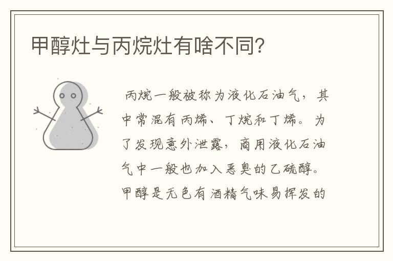 甲醇灶与丙烷灶有啥不同?