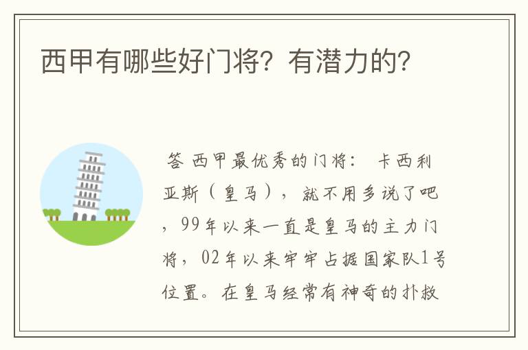 西甲有哪些好门将?有潜力的?