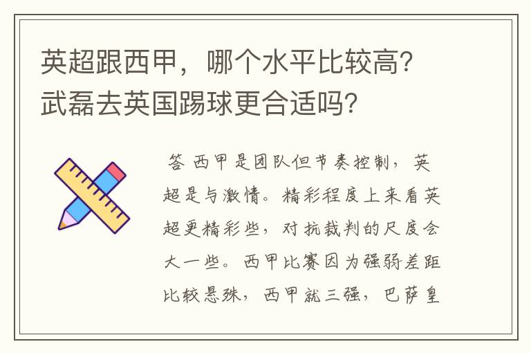 英超跟西甲,哪个水平比较高?武磊去英国踢球更合适吗?