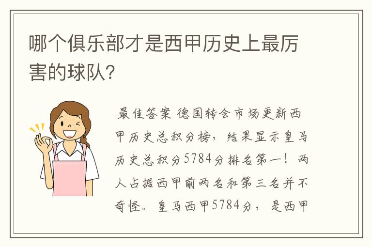 哪个俱乐部才是西甲历史上最厉害的球队?