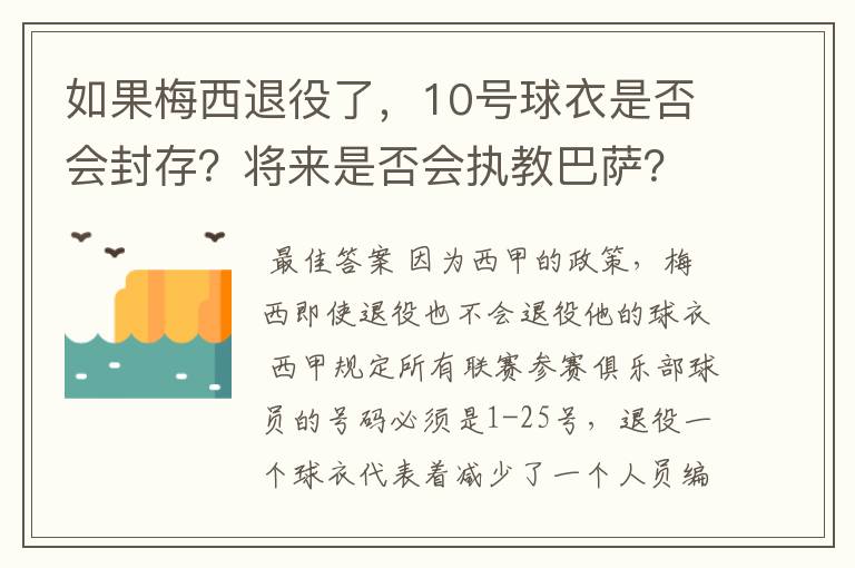 如果梅西退役了,10号球衣是否会封存?将来是否会执教巴萨?