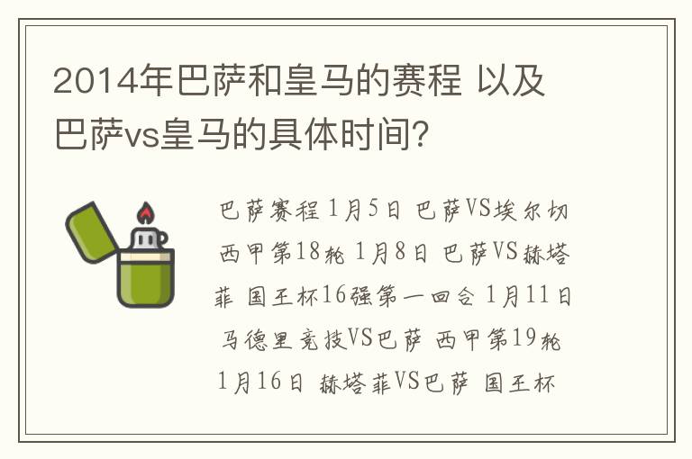 2014年巴萨和皇马的赛程 以及 巴萨vs皇马的具体时间?