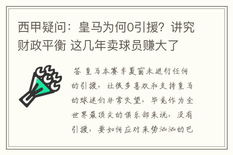 西甲疑问:皇马为何0引援?讲究财政平衡 这几年卖球员赚大了
