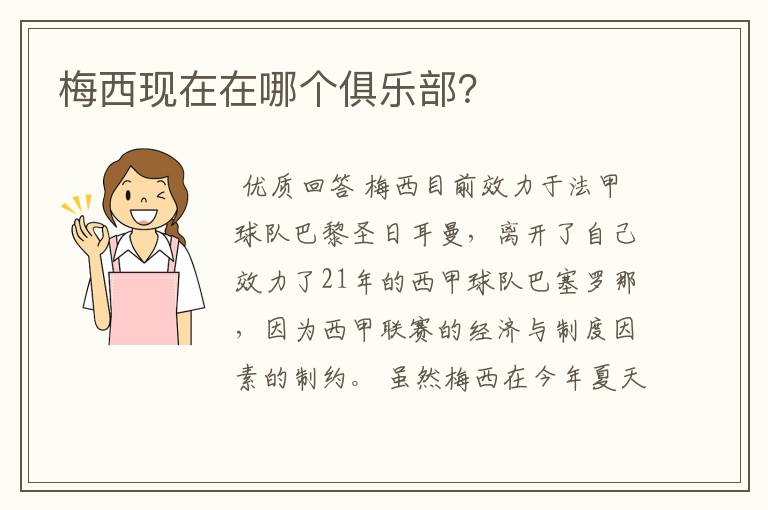 梅西现在在哪个俱乐部?