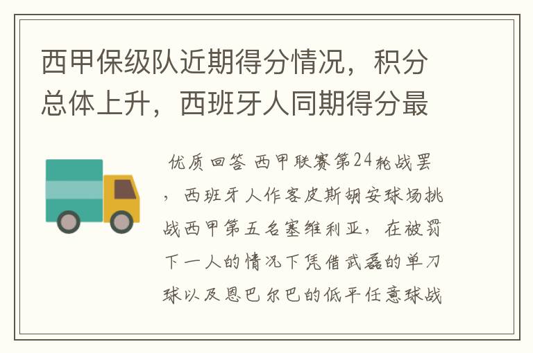 西甲保级队近期得分情况,积分总体上升,西班牙人同期得分最高