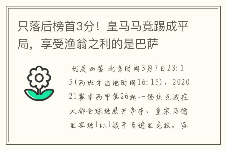 只落后榜首3分!皇马马竞踢成平局,享受渔翁之利的是巴萨