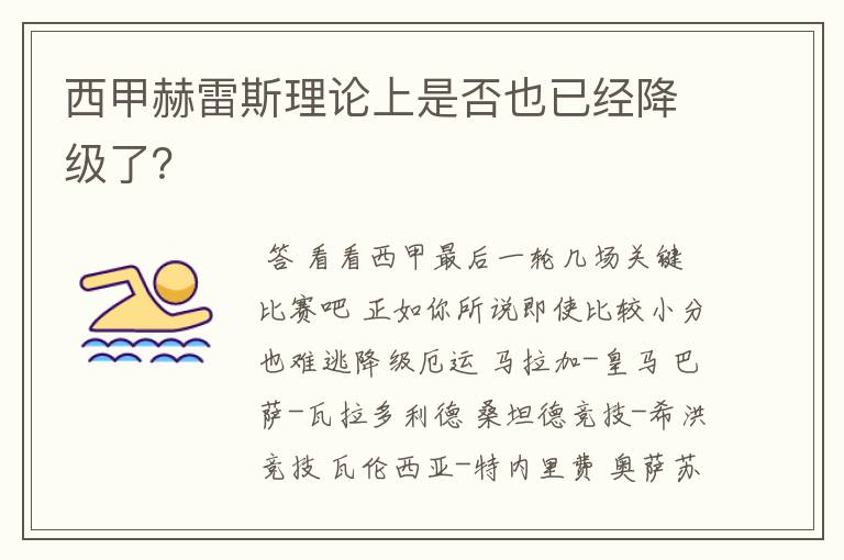西甲赫雷斯理论上是否也已经降级了?
