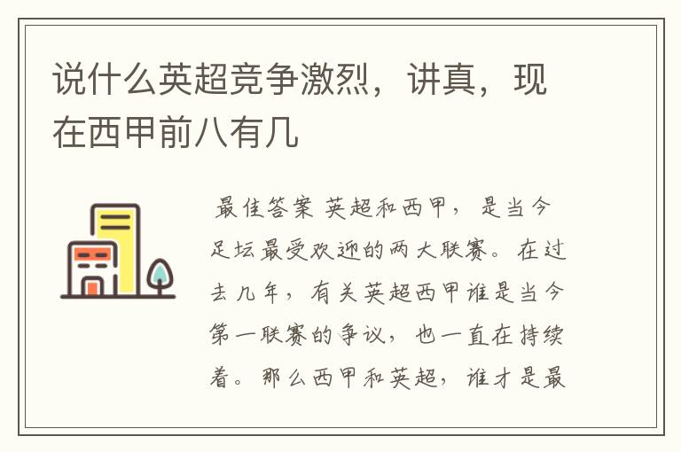 说什么英超竞争激烈,讲真,现在西甲前八有几