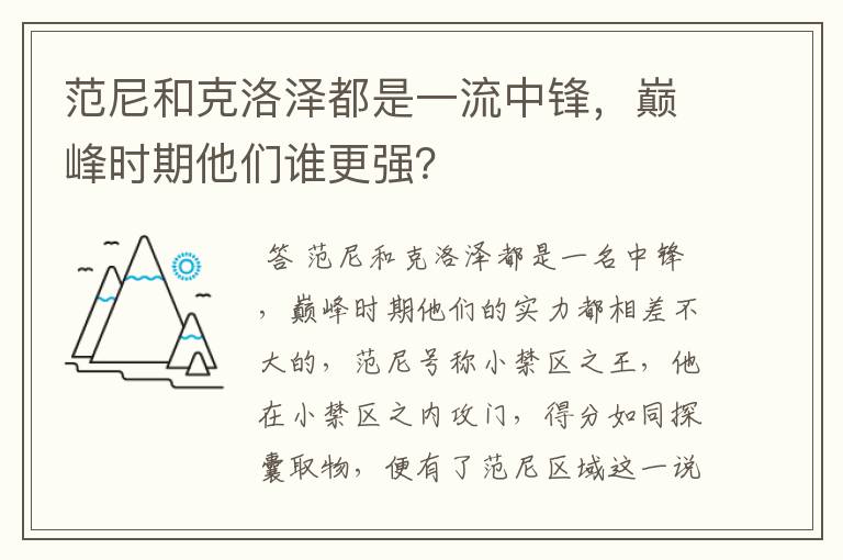 范尼和克洛泽都是一流中锋,巅峰时期他们谁更强?