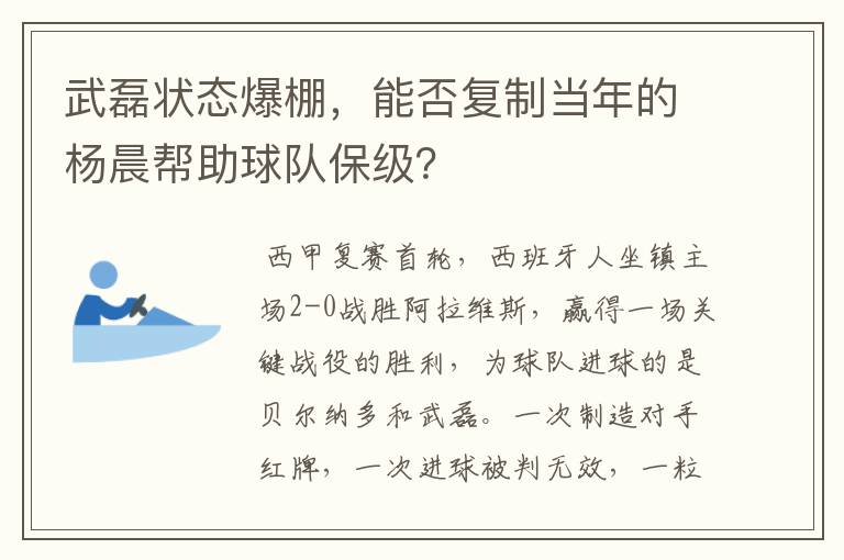 武磊状态爆棚,能否复制当年的杨晨帮助球队保级?