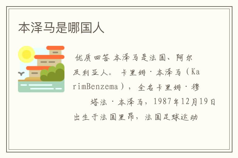 本泽马是哪国人