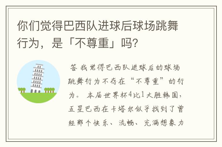 你们觉得巴西队进球后球场跳舞行为,是「不尊重」吗?