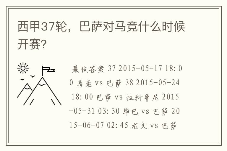 西甲37轮,巴萨对马竞什么时候开赛?