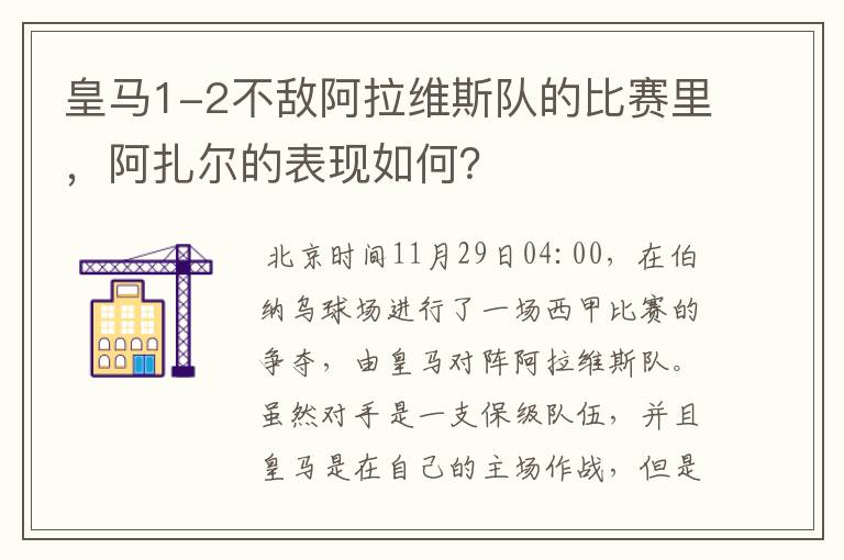 皇马1-2不敌阿拉维斯队的比赛里,阿扎尔的表现如何?