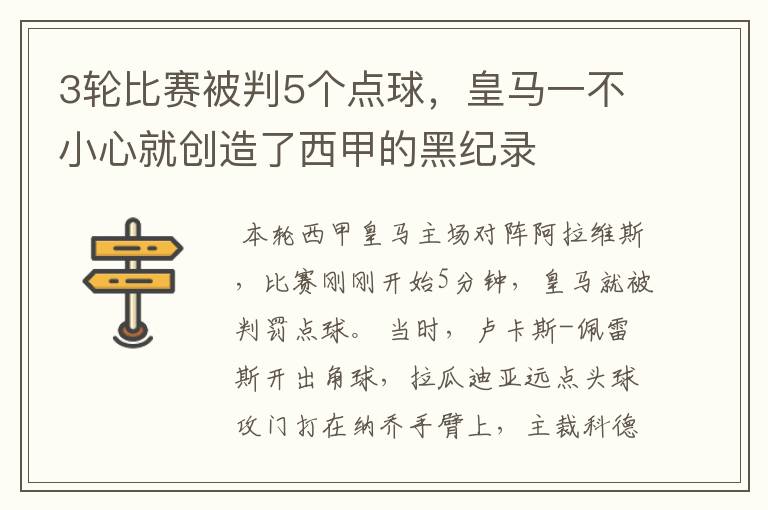 3轮比赛被判5个点球,皇马一不小心就创造了西甲的黑纪录
