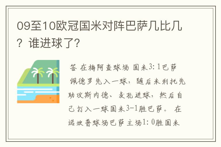 09至10欧冠国米对阵巴萨几比几?谁进球了?
